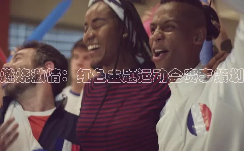 燃烧激情：红色主题运动会赛事策划