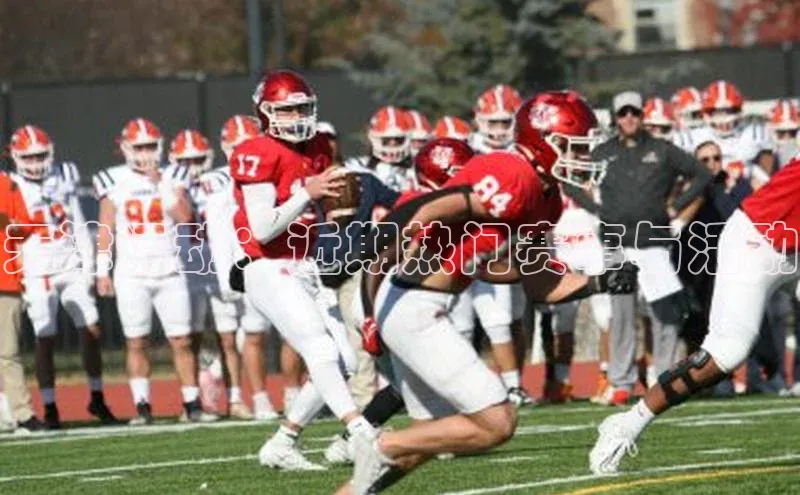 天津运动：近期热门赛事与活动