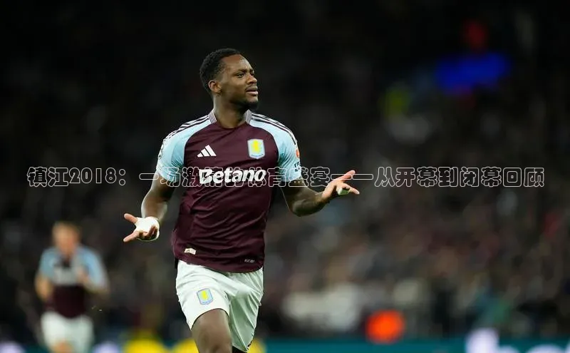 镇江2018：一场激情的体育盛宴——从开幕到闭幕回顾