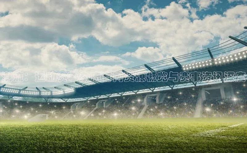 潮流：运动赛事杂志官网资源概览与赛事资讯深度