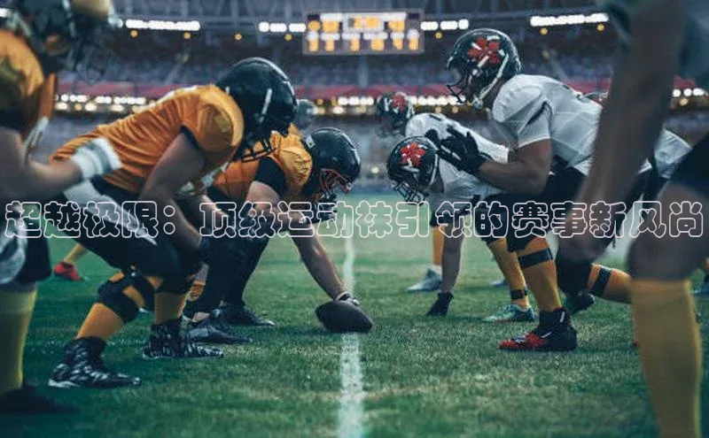 超越极限：顶级运动袜引领的赛事新风尚