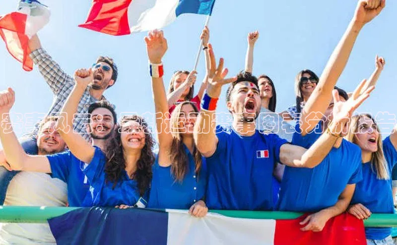 赛事风云：最新运动赛事图表分析报告
