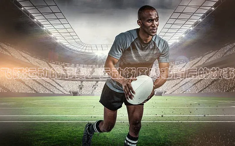 飞跃运动的节奏：运动街区赛事背后的故事