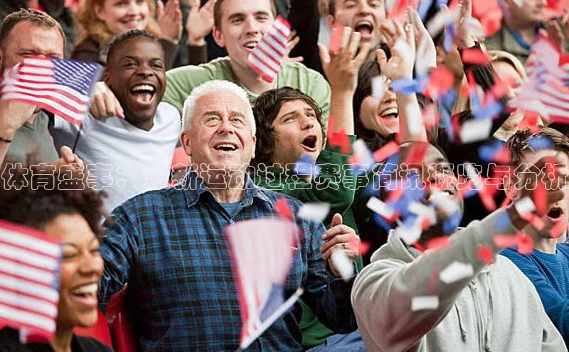 体育盛事：最新运动过程赛事简讯概览与分析