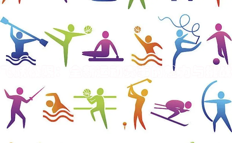 飞跃极限：全新运动赛事的魅力与挑战