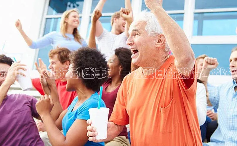 淀山湖水上运动盛事：一场夏日的激情与挑战