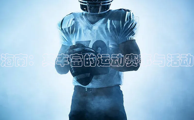 海南：其丰富的运动赛事与活动