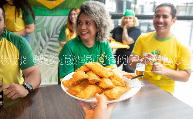 极限：赛事同款运动背包的户外探险体验