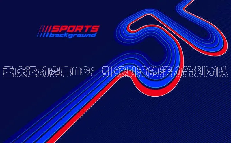 重庆运动赛事MC：引领潮流的活动策划团队
