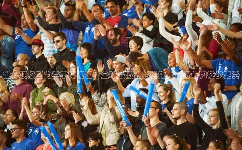 世界顶级耐力赛事排行榜：全球最激烈的长跑、自行车和徒步竞赛