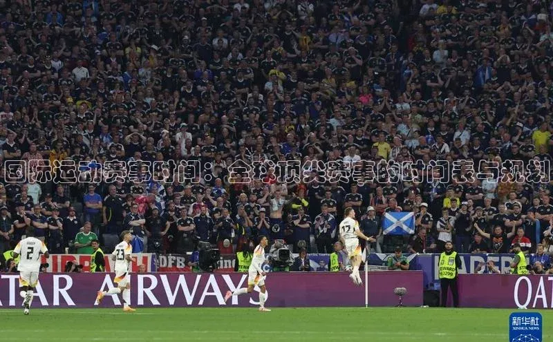国际运动赛事时间：全球顶尖赛事的时间表与规划