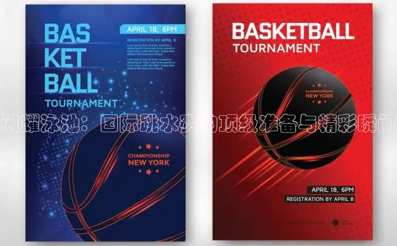 闪耀泳池：国际跳水赛的顶级准备与精彩瞬间