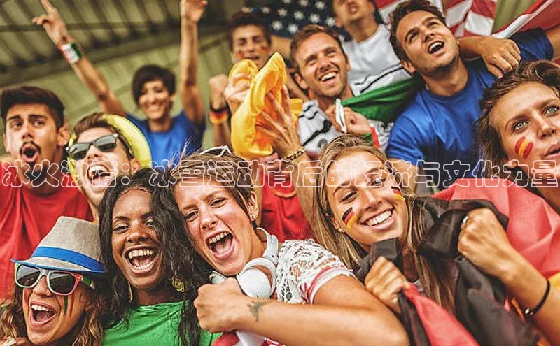 冰火激情：冰雪运动背后的经济与文化力量