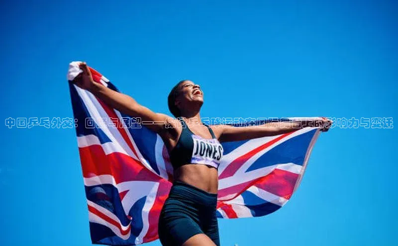 中国乒乓外交：回顾与展望——探讨乒乓球运动在国际舞台上的影响力与变迁