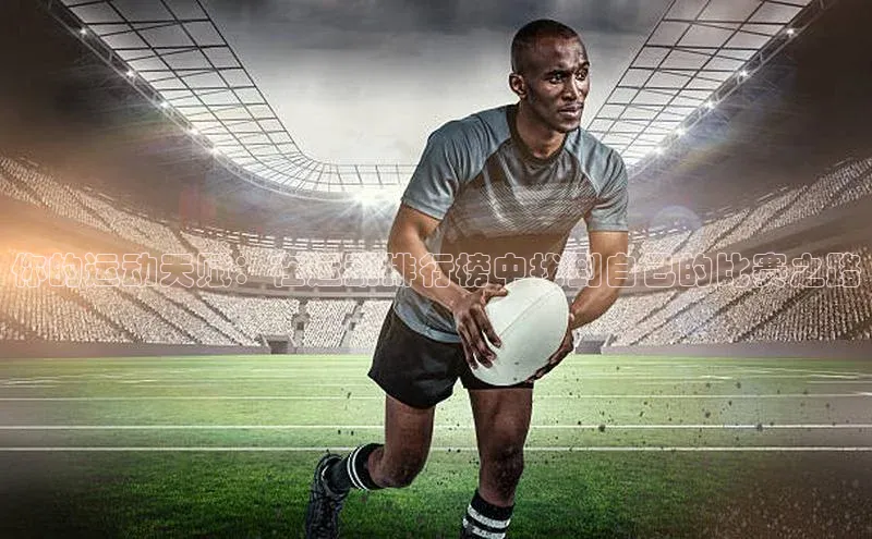 你的运动天赋：在运动排行榜中找到自己的比赛之路