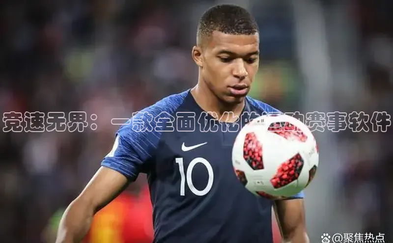 竞速无界：一款全面优化的运动赛事软件