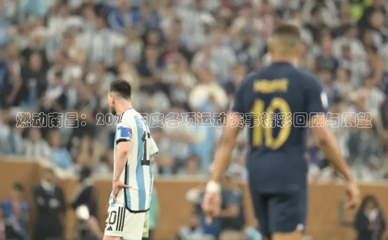 燃动南昌：2021年度各项运动赛事精彩回顾与展望