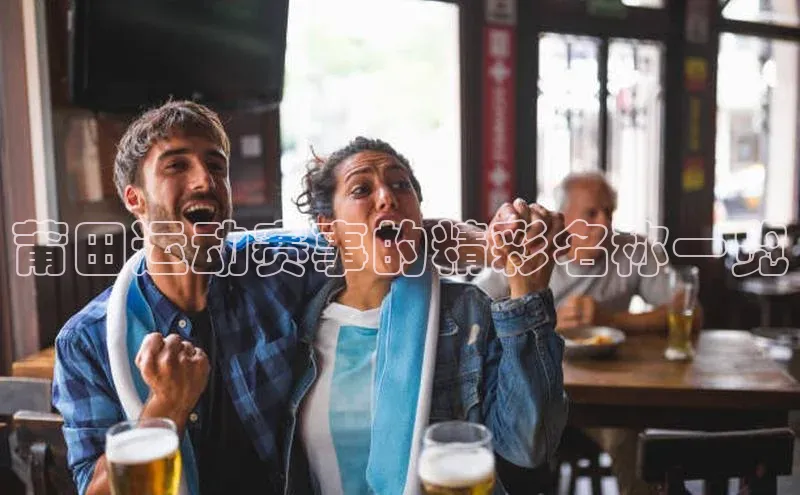 莆田运动赛事的精彩名称一览