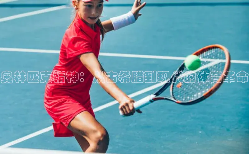 奥林匹克精神：从古希腊到现代的体育革命