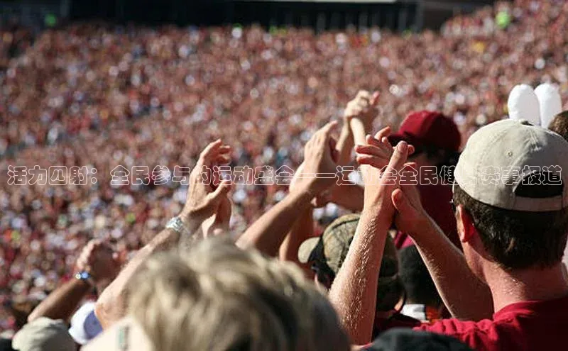 活力四射：全民参与的运动盛会——运动会全民健身赛事报道