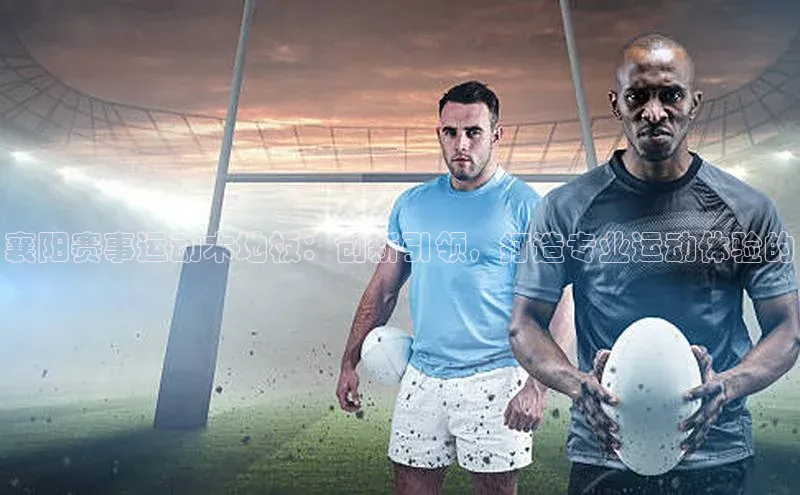 襄阳赛事运动木地板：创新引领，打造专业运动体验的