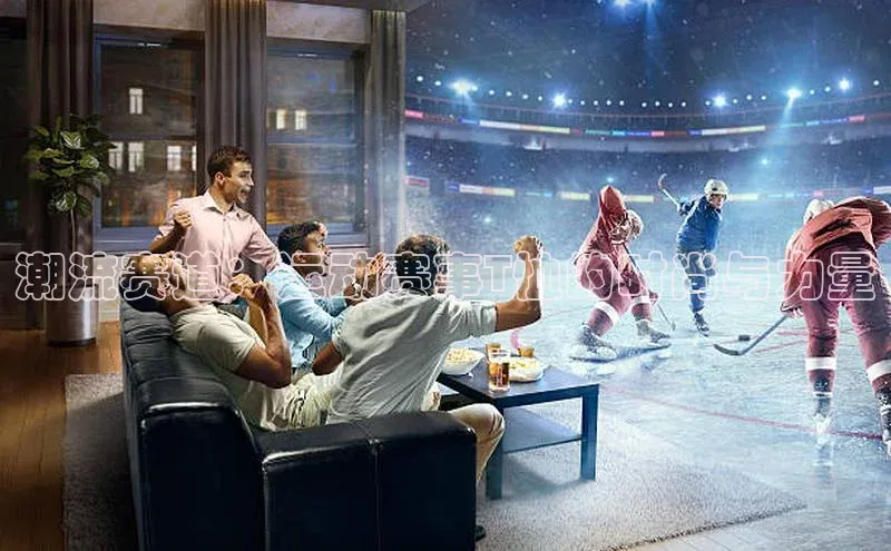 潮流赛道：运动赛事T恤的时尚与力量