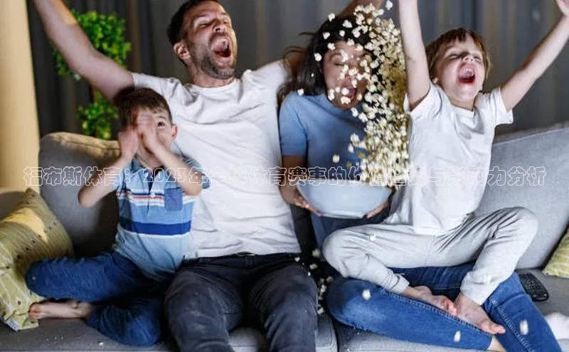 福布斯体育：2023年全球体育赛事的价值趋势与影响力分析