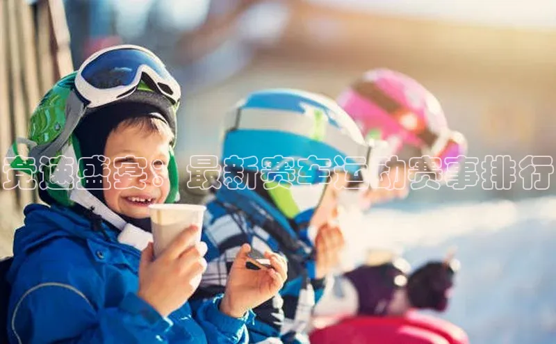 竞速盛宴：最新赛车运动赛事排行