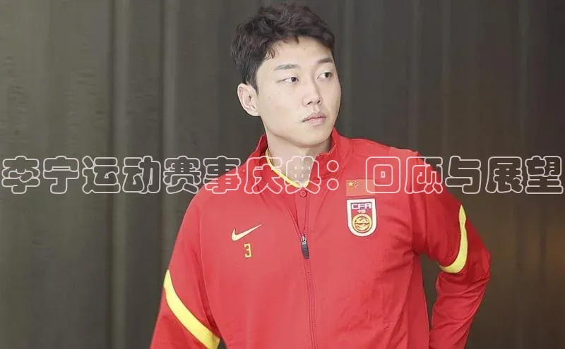 李宁运动赛事庆典：回顾与展望