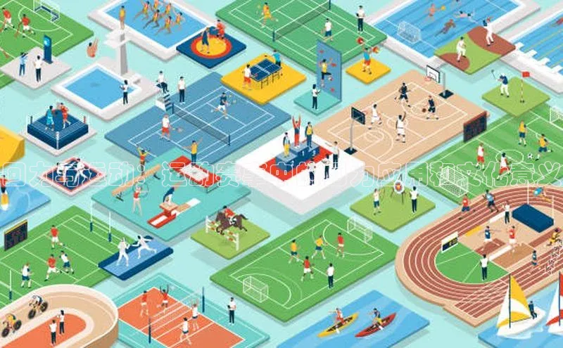 回力与运动：运动赛事中的回力应用和文化意义