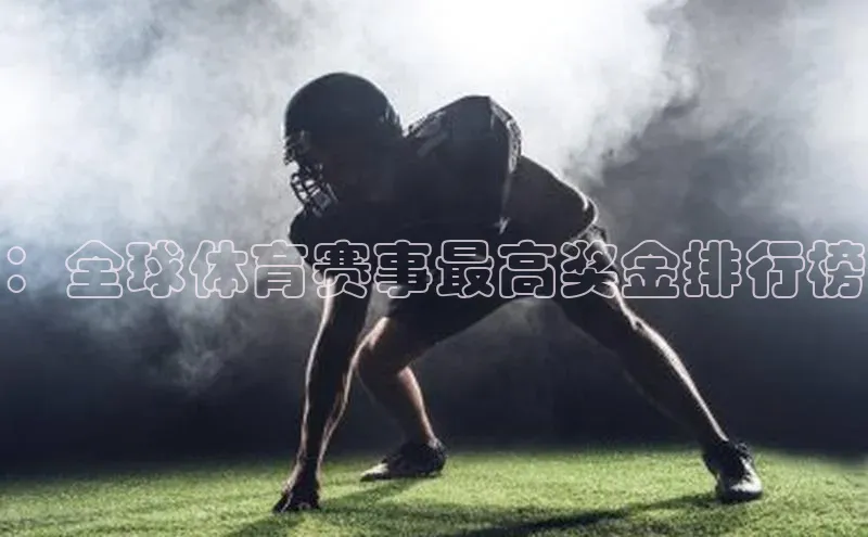 ：全球体育赛事最高奖金排行榜