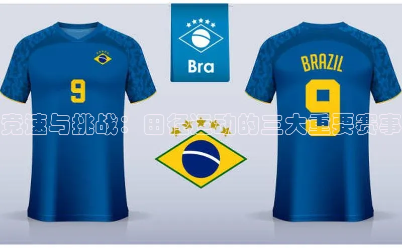 竞速与挑战：田径运动的三大重要赛事