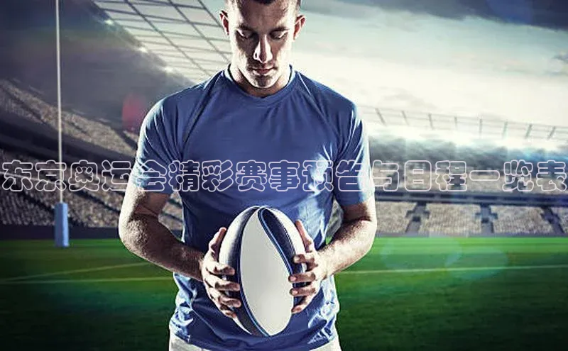 东京奥运会精彩赛事预告与日程一览表