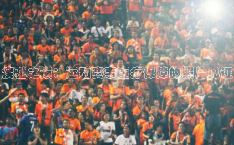 疾驰之巅：运动赛事医疗保障的照片见证