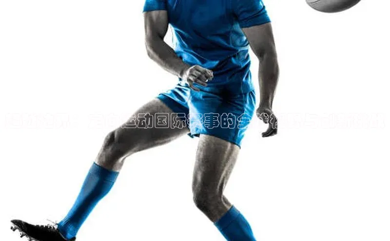 超越边界：定向运动国际赛事的全球视野与创新挑战