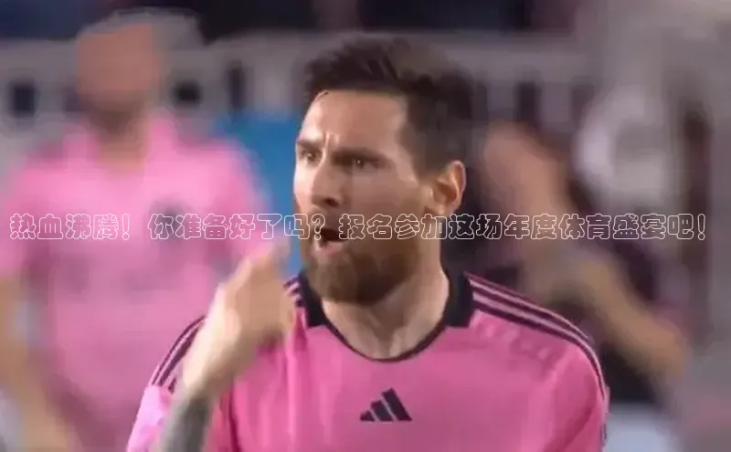 热血沸腾！你准备好了吗？报名参加这场年度体育盛宴吧！