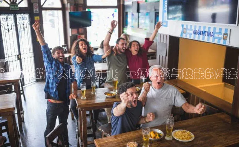 运动会的十大比赛项目：一场视觉与技能的盛宴