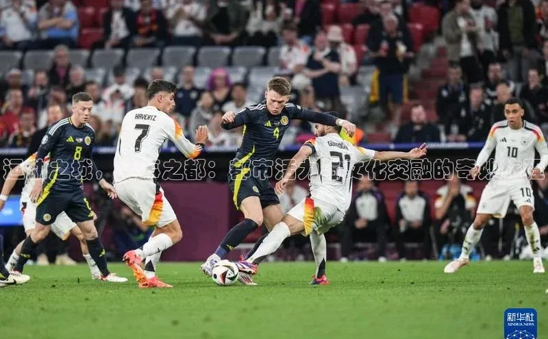 运动之城，赛事之都：都市活力与文化交融的奇妙旅程